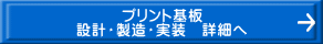 プリント基板 設計・製造・実装　詳細へ