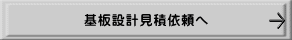 基板設計見積依頼へ